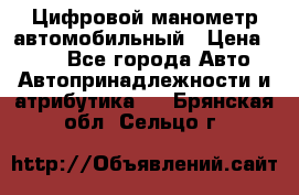 Цифровой манометр автомобильный › Цена ­ 490 - Все города Авто » Автопринадлежности и атрибутика   . Брянская обл.,Сельцо г.